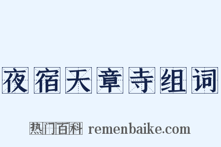 夜宿天章寺组词是什么意思的图片